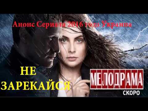 Не зарекайся. Сериал 2016 .Мелодрама Анонс