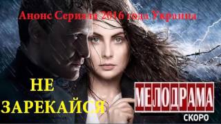 Не зарекайся. Сериал 2016 .Мелодрама Анонс