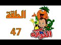 كرتون الفواكه قديم باللغة الفصحى الحلقة السابعة والاربعون 