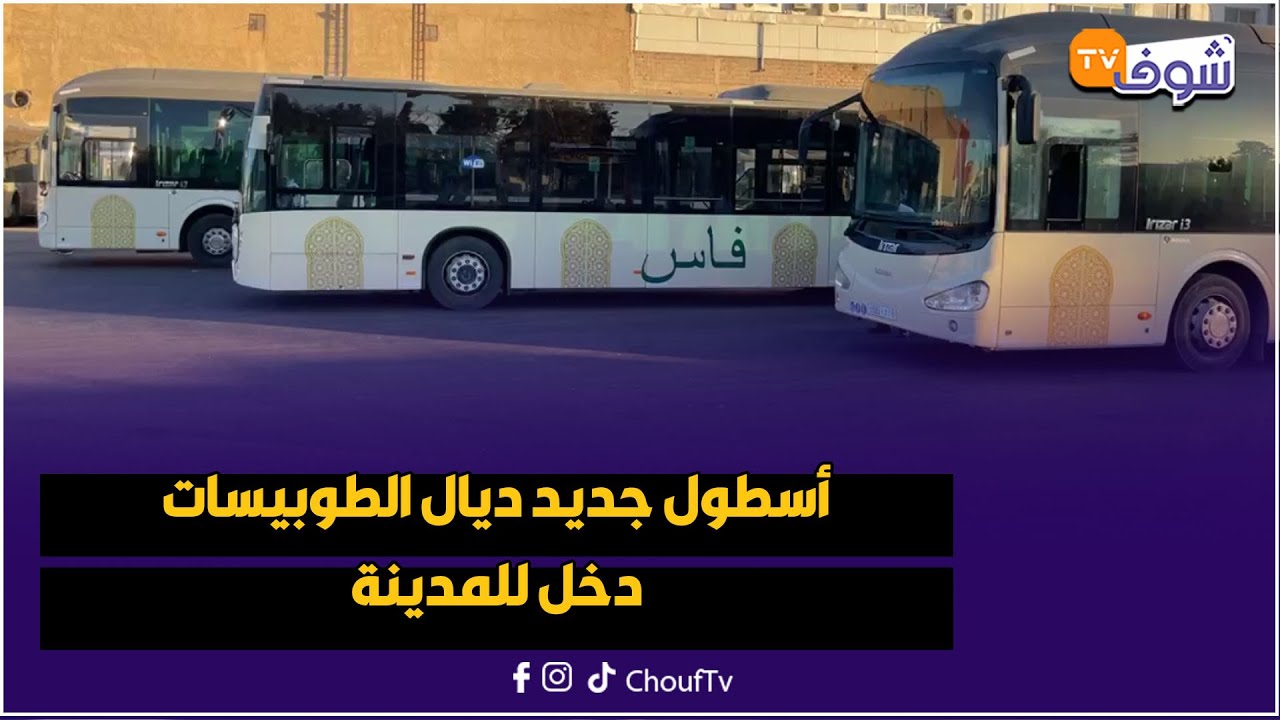 فاس: و أخيرا.. أسطول جديد ديال الطوبيسات دخل للمدينة وغادي يساهم فالحد من أزمة النقل