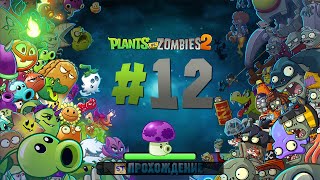 Plants vs Zombies 2 - Серия 12 - Могильные грибы