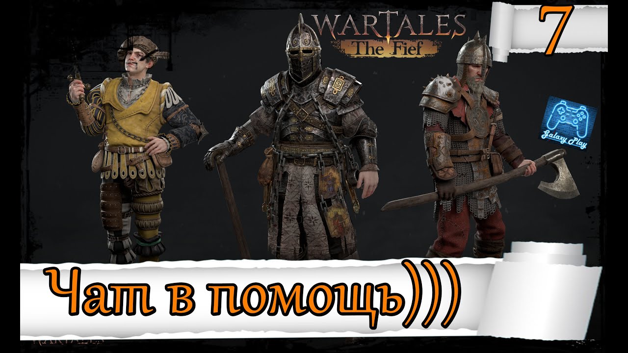 Wartales The Fief: 7 Чат нам в помощь