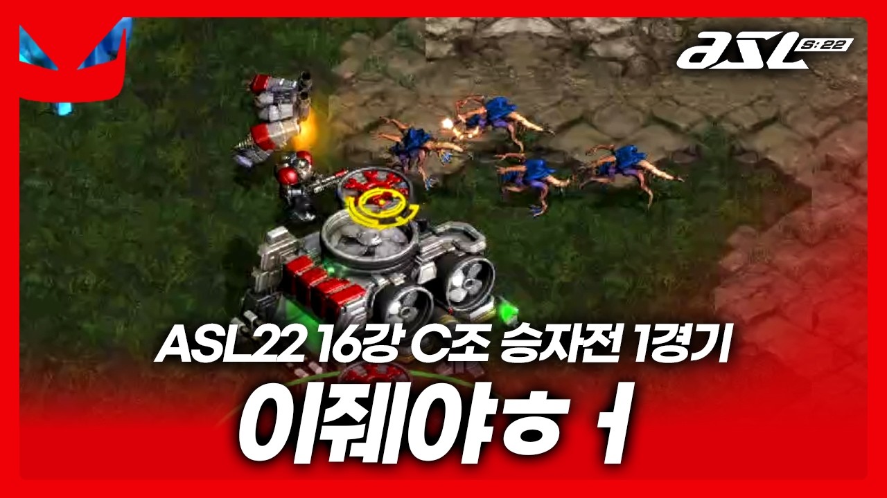 야호 [ASL 시즌22 16강 C조 승자전 1경기]