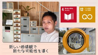 【SDGs】新しい価値観で新たな可能性を導く／Seeds of happiness（2021/1/30）