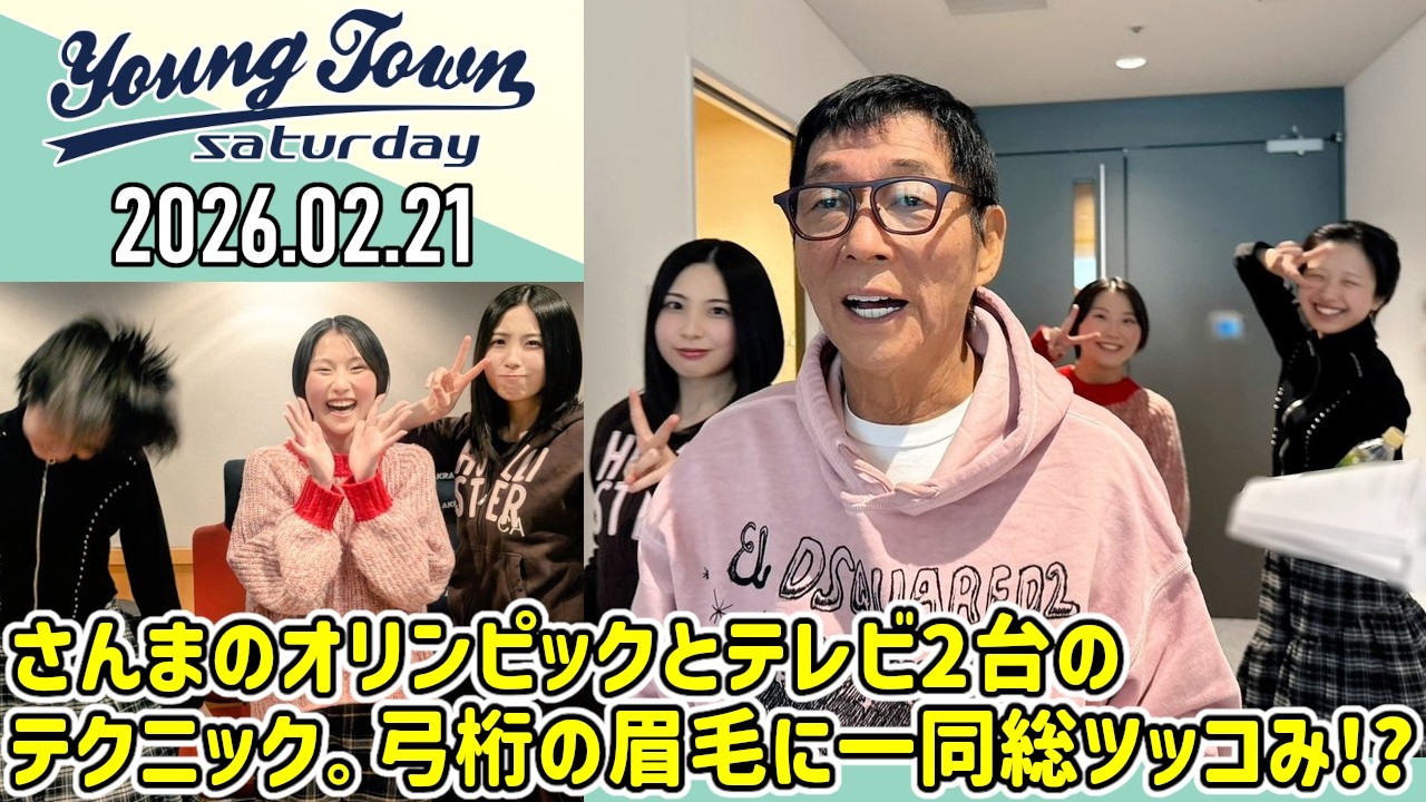【2026.02.21】ヤングタウン土曜日【明石家さんま、櫻井梨央、弓桁朱琴、吉田姫杷 (ロージークロニクル)】[CM&曲カット済、EDトーク有り]