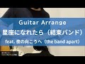 星座になれたら(結束バンド)/ feat.夜の向こうへ(the band apart)カラオケ
