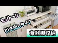 【 キッチン収納】我が家の食器棚収納法の紹介！モノトーンでシンプル⭐︎