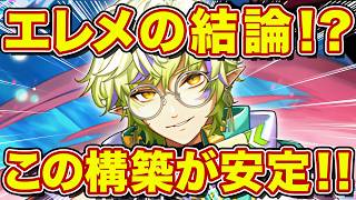 エレメントの結論か！？ナズナバフを軸に組んだ構築がめちゃくちゃ安定すっぞ！【逆転オセロニア】