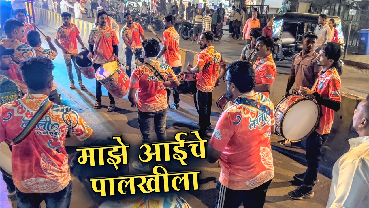 Majhe Aaiche Palkhila | Lovely Musical Group | Band In Mumbai | Preet Bandre Song