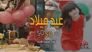 اغنية عيد ميلاد سوسو || اغاني عيد ميلاد || تنفيذ بالاسماء