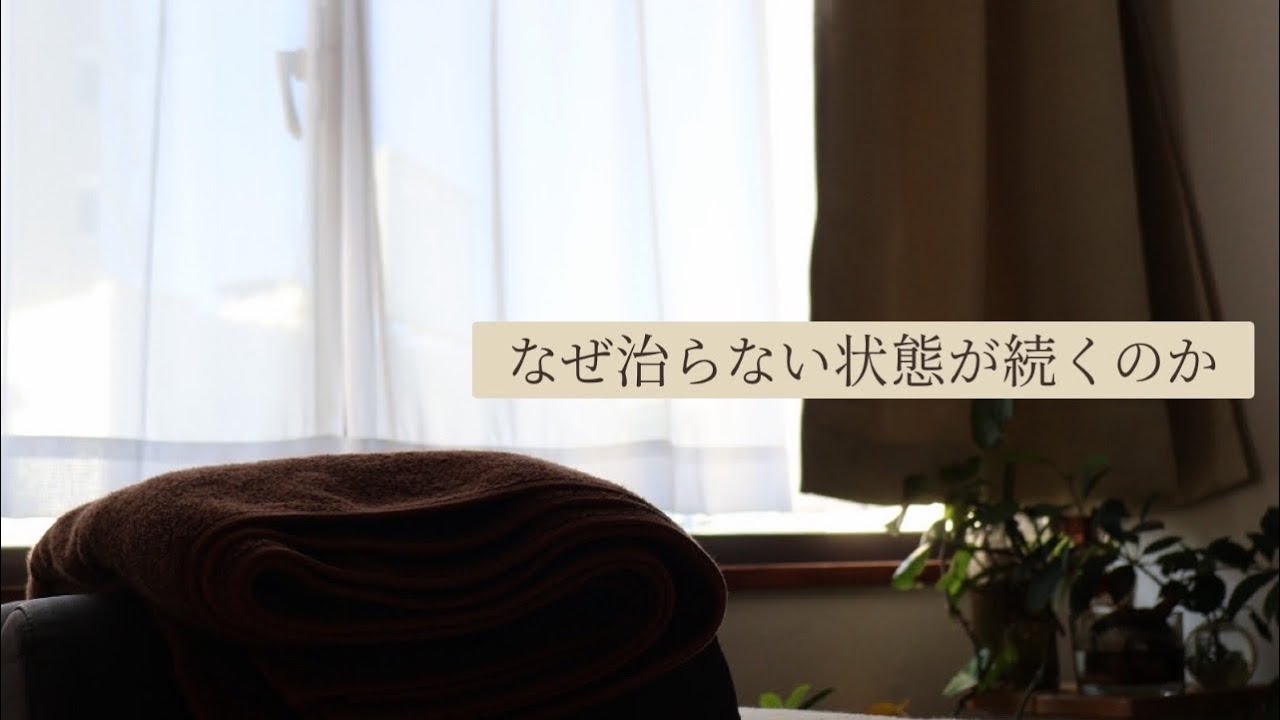 なぜ治らない状態が続くのか