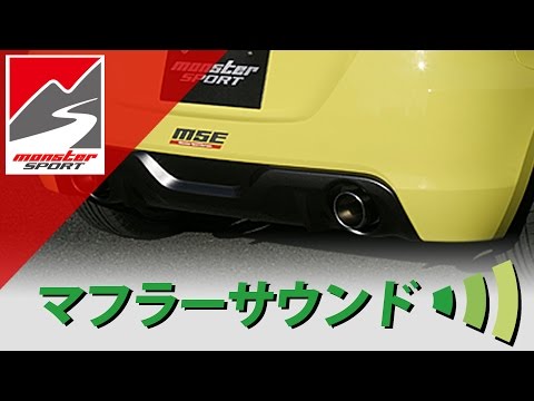 スズキ スイフトスポーツ[ZC32S]　モンスタースポーツ MSEスポーツマフラー[MONSTER SPORT SWIFT SPORT SPORT MUFFLER]