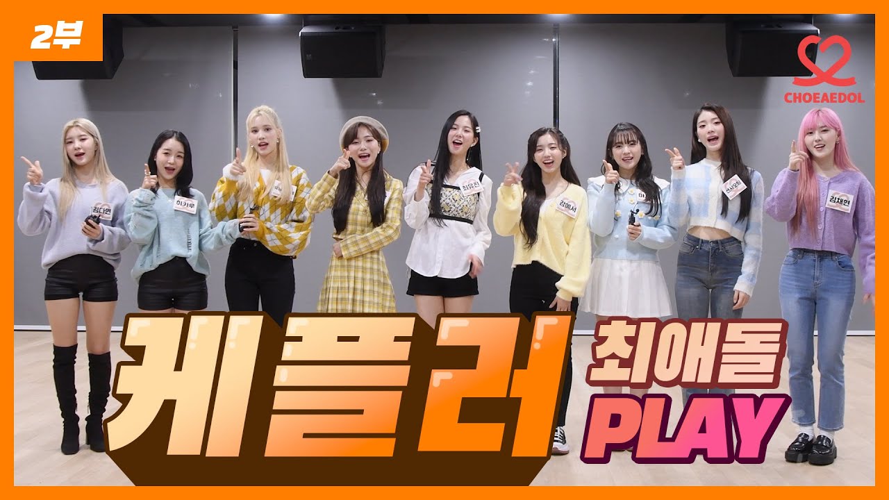 [최애돌PLAY] 케플러가 모두 답해드립니다~! 케플리안의, 케플리안에 의한, 케플리안을 위한! Part.2ㅣ최애픽, 질문타임