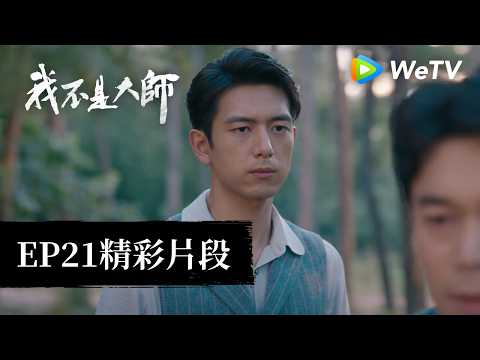 《我不是大師》EP21 精彩片段｜李現、李一桐