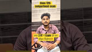 Class 12th compartment exam form kab aayga? #compartment exam2026 #reevaluation #RTexam #cbse