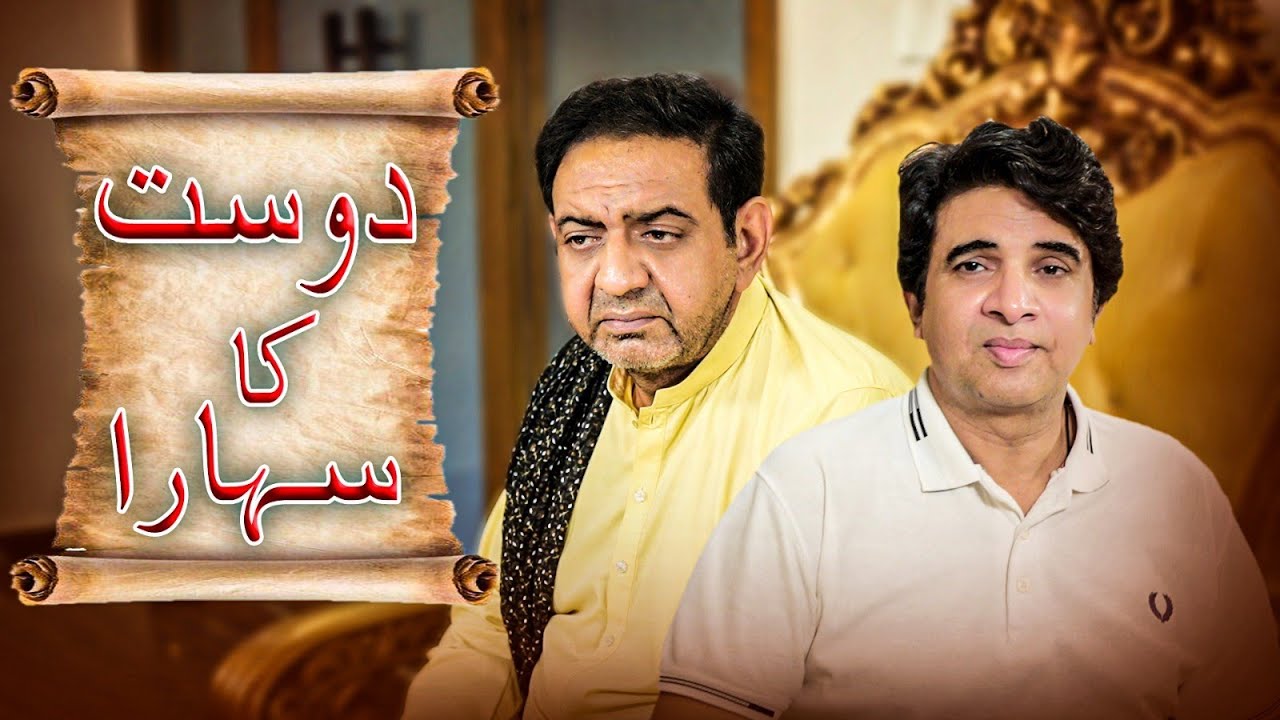 Dost Ka Sahara | Jazbati Kahani | Urdu Short Film on Dosti