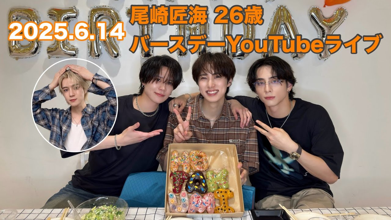 2025.6.14 尾崎匠海26歳バースデーYouTubeライブ