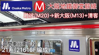 「區間車」Osaka Metro大阪地鐵御堂筋線 21系(21616F編成) 難波(M20)→新大阪(M13) 行車片段+於新大阪站(M13)清客