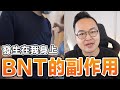 親身經歷！我與老婆分別打完 BNT 與 莫德納 後的前三天是什麼感覺《阿倫來防疫》