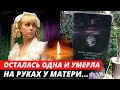 Умерла 8 марта на РУКАХ у матери... Яркая, но короткая жизнь актрисы | Нонна Тереньтева