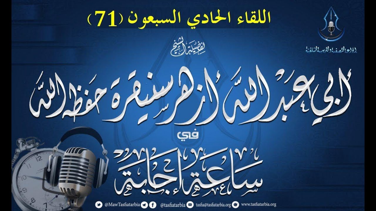 اللقاء الحادي و السبعون (71) من ساعة إجابة مع الشيخ أزهر سنيقرة حفظه الله 29-03-2018م