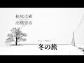 栃尾克樹/高橋悠治 シューベルト「冬の旅」CD発売記念コンサート6/16大阪