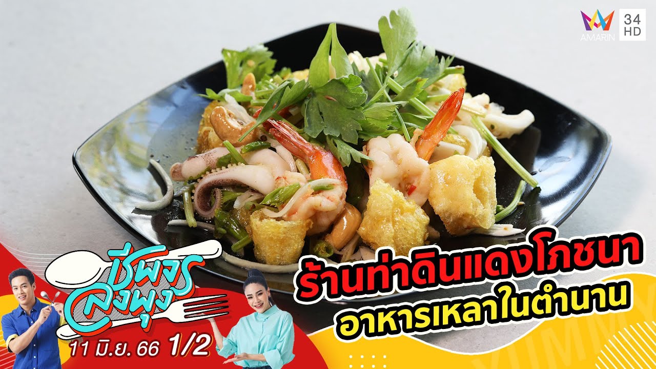 ร้านเหลาในตำนานจากท่าดินแดง @ ร้านท่าดินแดงโภชนา | ชีพจรลงพุง | 11 มิ.ย.66 (1/2)