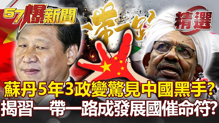 蘇丹「5年3政變」背後驚見中國黑手？揭習一帶一路「債務陷阱」成發展國「催命符」？- 汪潔民 邱明玉【57爆新聞 精選】 - 天天要聞