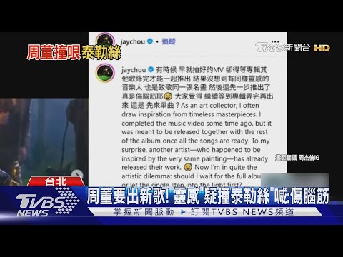 周杰倫要出新歌 MV拍好了搶先曝光 靈感疑撞泰勒絲 無奈 傷腦筋 TVBS新聞 TVBSNEWS01