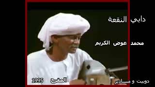 دابي النقعة .. محمد عوض الكريم (ربابة)