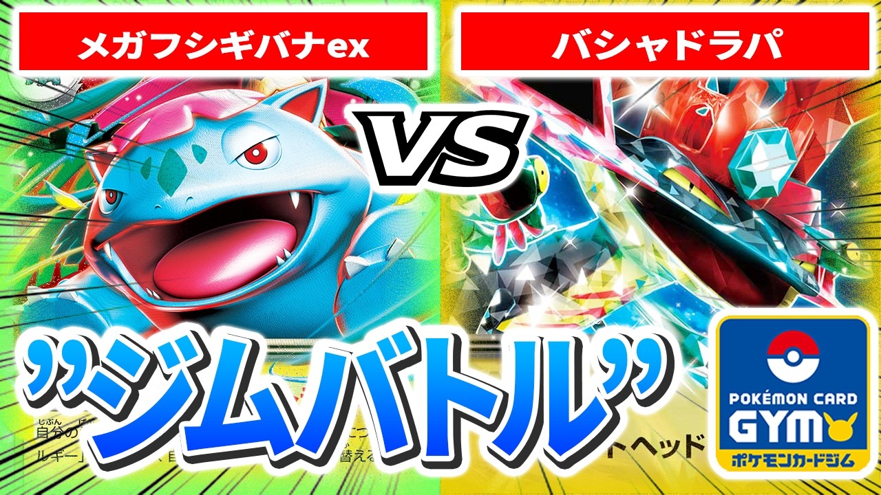 実況有り【1月30日ジムバトル】1回戦 左 かんぺー （メガフシギバナex）　VS　右 Uni（バシャドラパ）【カードラッシュポケモンカード】