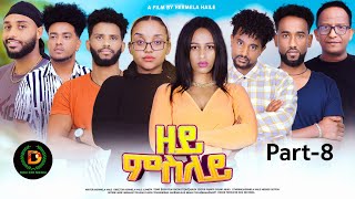 New Eritrean Series Movie-Zeymesley-By Hermela Haile-   Part 8-  ተኸታታሊት ፊልም ዘይምስለይ 8ይ ክፋል ብሄርሜላ ሃይለ!