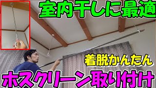 【神サブ111】室内干しに最適！川口技研のホスクリーンを簡単取り付け