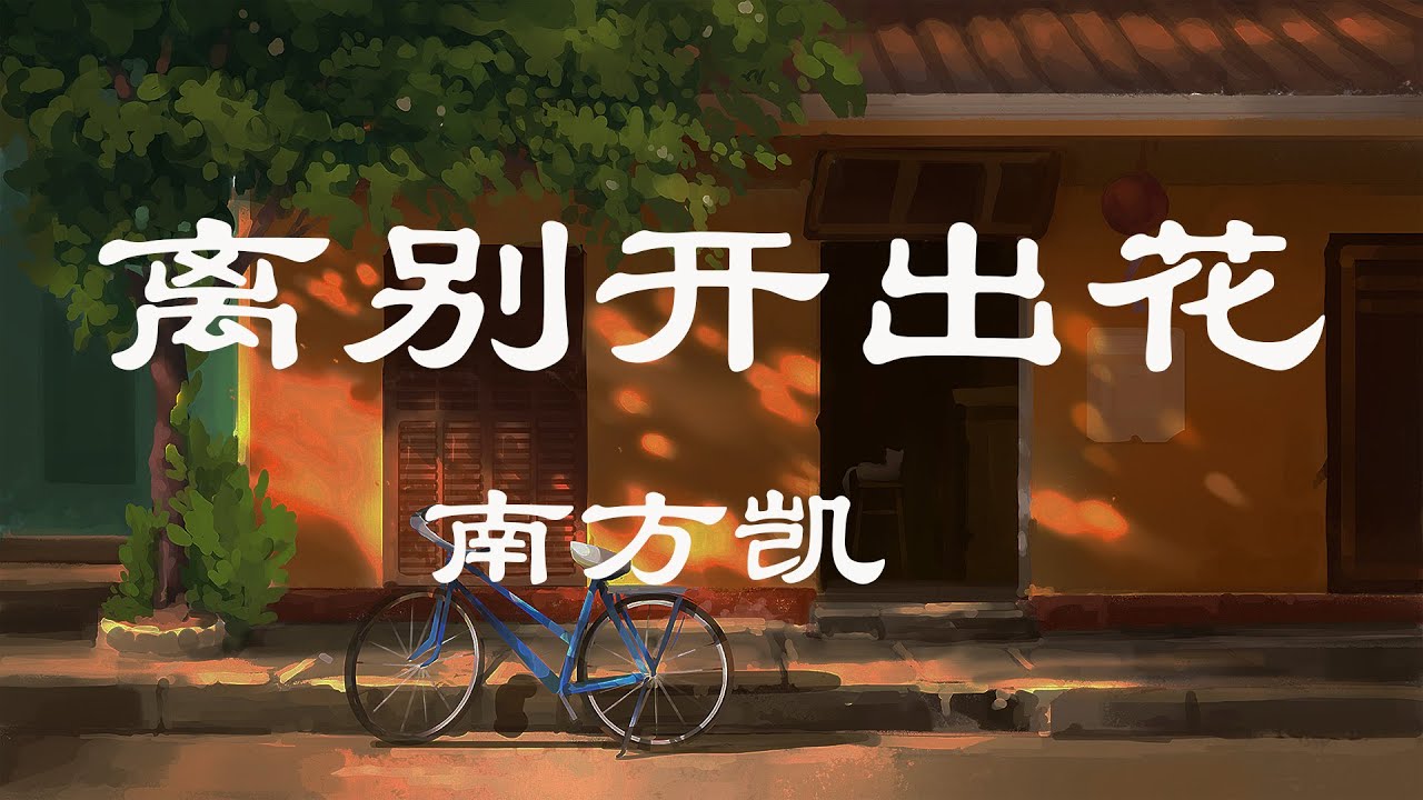 离别开出花 南方凯『你每次离开家 』 【动态歌词lyrics】 ♪MayMusicChannel♪