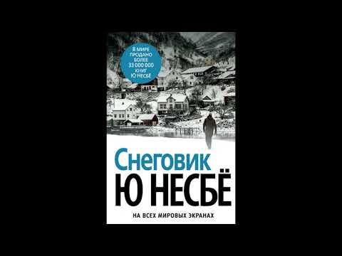 Снеговик - Ю Несбё