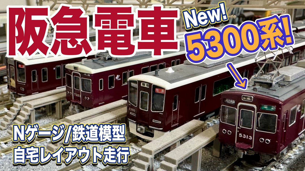 阪急電車】自宅レイアウト走行⑨【鉄道模型/ジオラマ】GM阪急5300系