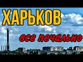 ХАРЬКОВ 7.06.23 С ВОДОЙ ПРОБЛЕМЫ