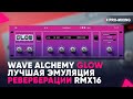 Wave Alchemy Glow : Лучшая эмуляция реверберации RMX16