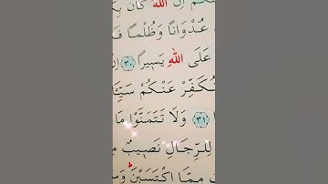 سورة النساء الأية 30 إلى 32 القارئ سعد الغامدي