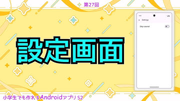 第27回 設定画面【小学生でも作れるAndroidアプリ S2 】【Kotlin】【Compose】