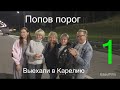 Попов порог , первая серия , Едем в Карелию