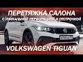 Volkswagen Tiguan перетяжка салона с уникальной перфорацией и отстрочкой [НОВЫЙ ДИЗАЙН 2021]