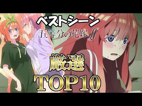 【五等分の花嫁２期】我が家に一匹は欲しい五つ子の絡みが尊すぎる…ベストシーン厳選TOP１０！＃３【五等分の花嫁二期】