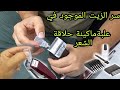 سر الزيت الموجود في علبة ماكينة الحلاقة سر الزيت الموجود في علبة ماكينة الحلاقة