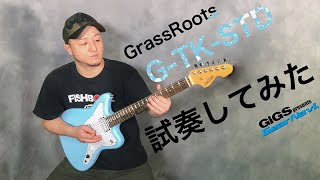 【試奏してみた】GrassRoots G-TK-STD【GiGS】