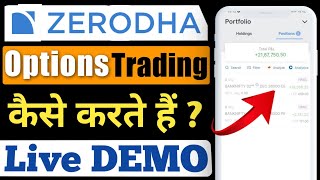 Zerodha me options trading kaise kare || Zerodha Options trading live demo || Zerodha trading demo