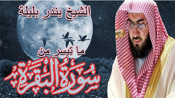 ما تيسر من سورة البقرة | من روائع الشيخ بندر بليلة | Bandar Balilah, from Surat Al Baqara