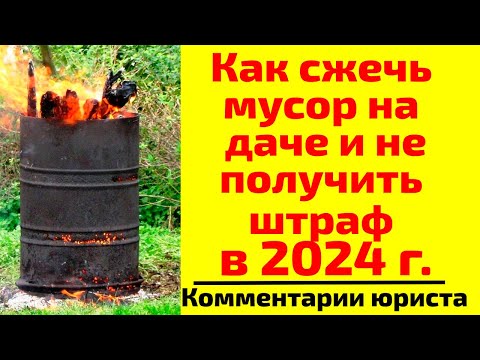 Как жечь мусор на своем дачном участке?  Советы юриста