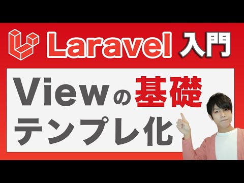 Laravelのbladeテンプレートで「Viewを共通化する方法」を解説【初心者向け】