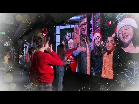 საქართველოს პირველი არხი გილოცავთ ახალ წელს!